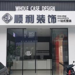 铜川顺利装修公司